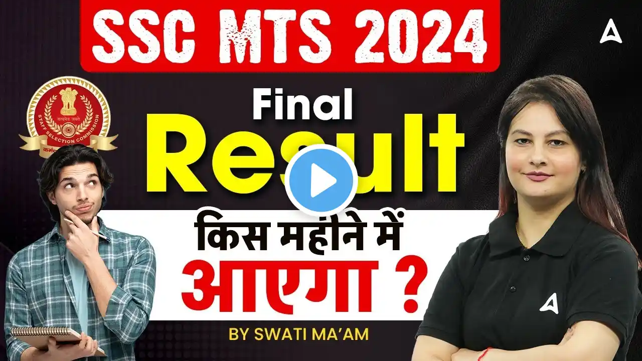 SSC MTS Result 2024 | SSC MTS Final Result 2024 किस महीने में आएगा ? | By Swati Mam