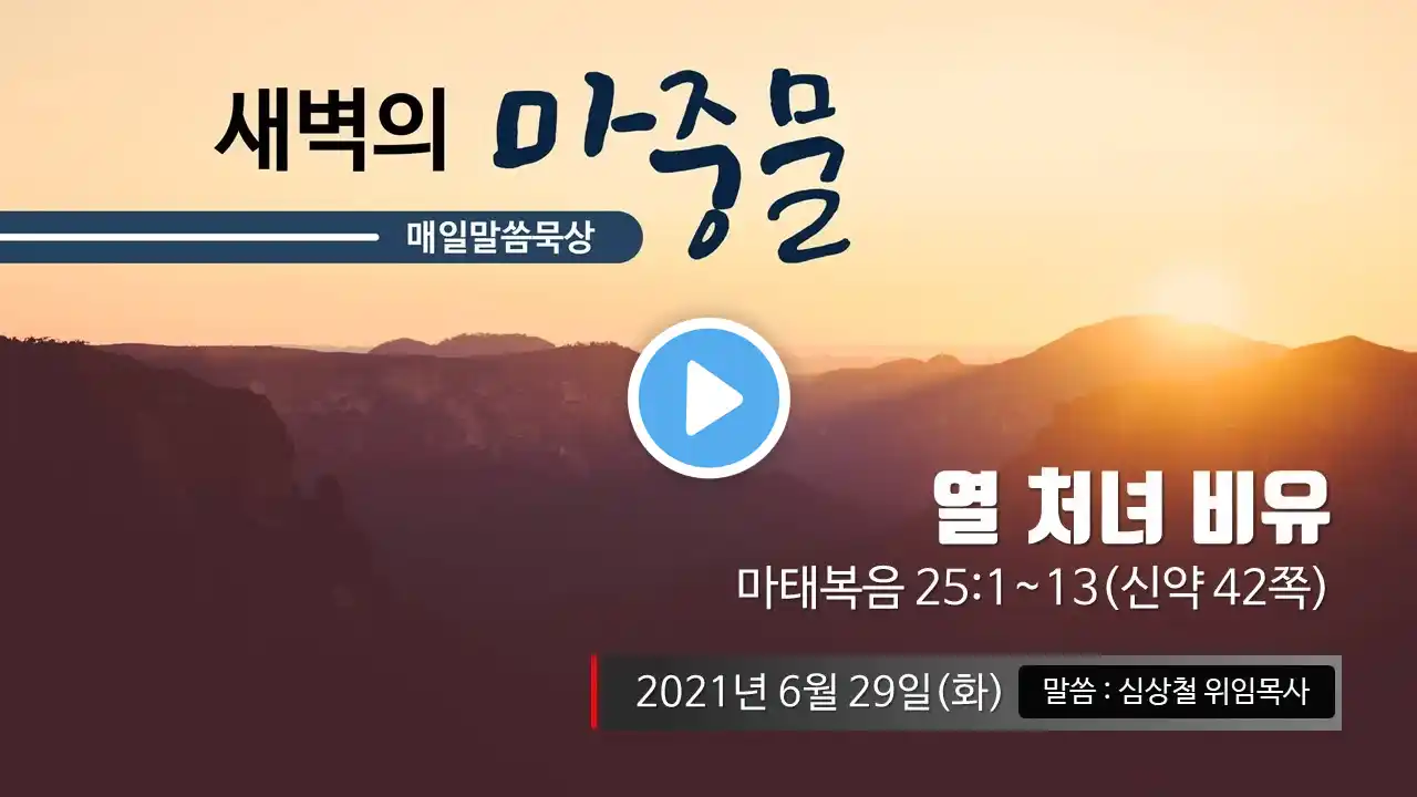 2021. 06. 29(화) 제주영락교회 새벽기도회ㅣ심상철 위임목사