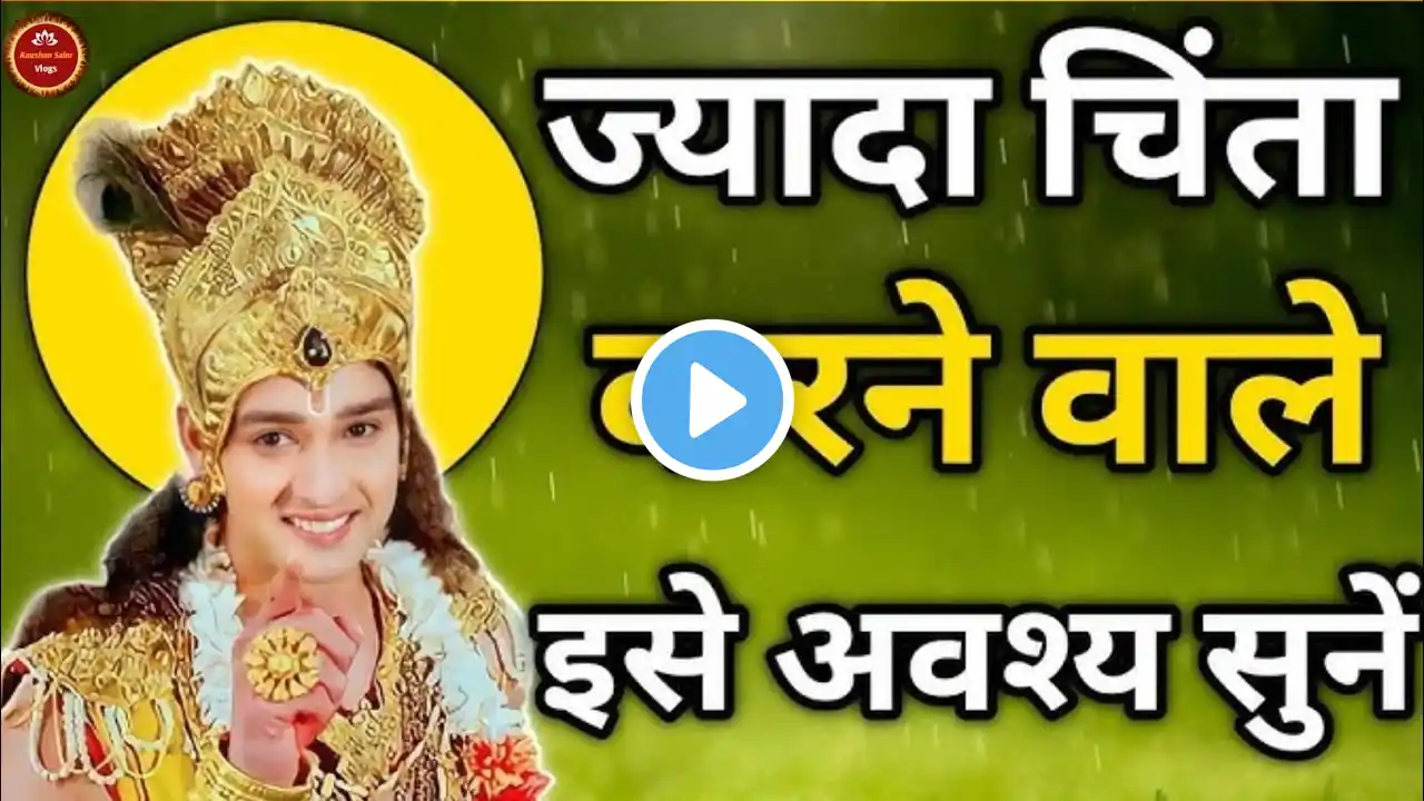 ज़्यादा चिंता करने वाले इसे जरूर सुने | Krishna Motivational Speech | Geetasar #krishna #motivation