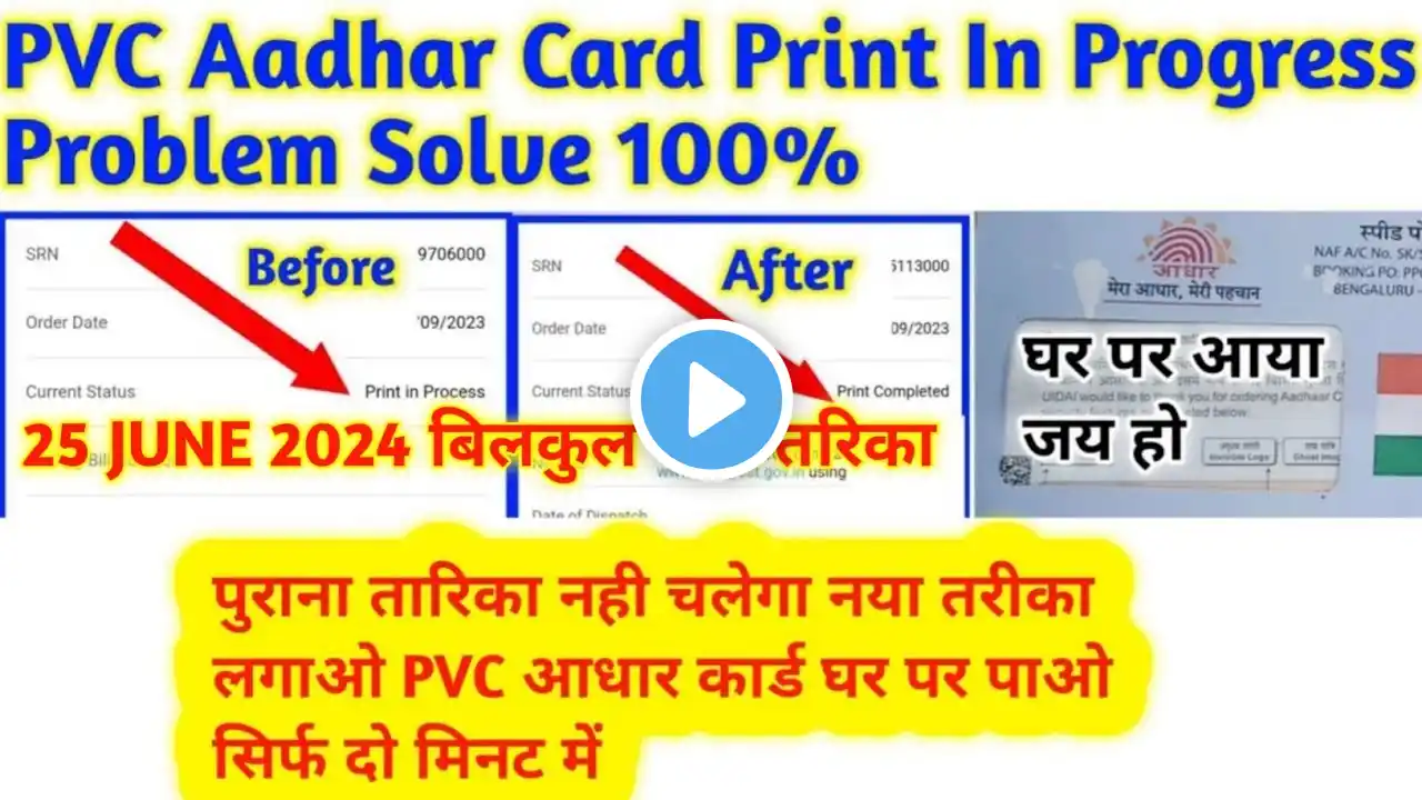 PVC Aadhar Card Print in progress  | PVC Aadhaar Card Ghar Par Nahi Aaya Kya Kare | 25 June 2024