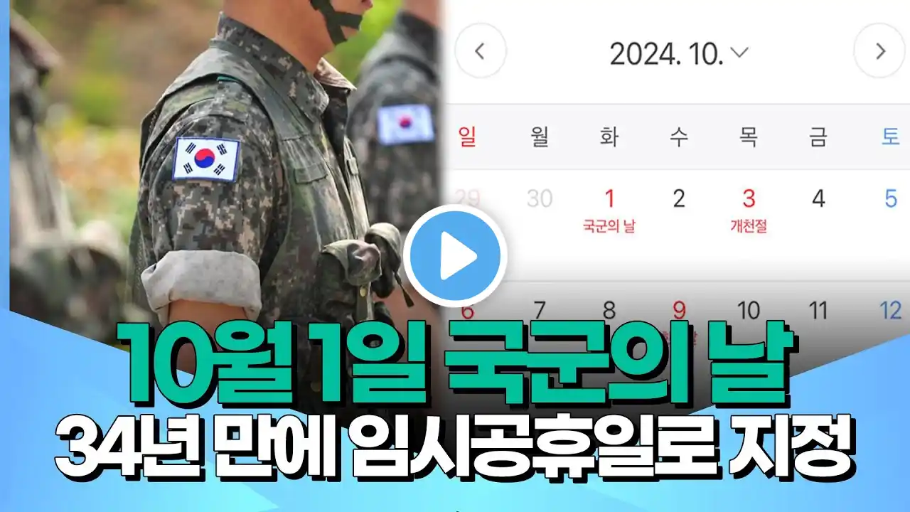 10월 1일 국군의 날 34년 만에 임시공휴일로 지정