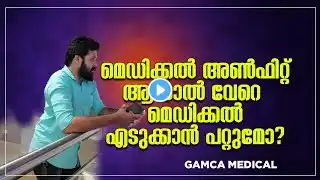 അൺഫിറ്റ് ആയാൽ എപ്പോൾ മെഡിക്കൽ എടുക്കാം | Medical unfit | Gamca | Unais Poonoor