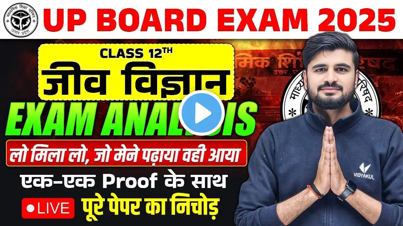 3 March Biology Paper Answer Key | Class 12th Biology Exam Analysis Live | UP Board Exams 2025