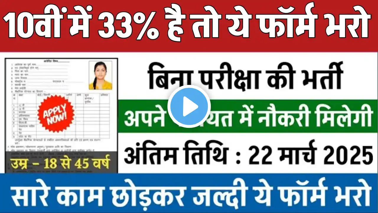 10वीं में 33% है तो ये फॉर्म भरो || Apply online form || primary teacher vacancy || #govt_jobs_2025