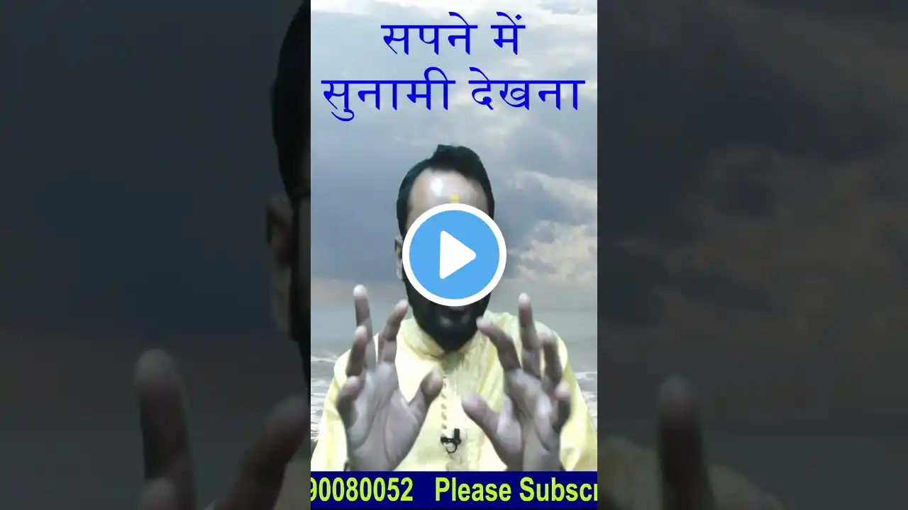 सपने में सुनामी देखना क्या होता है ? #shorts #sapna #astrology #shortsfeed