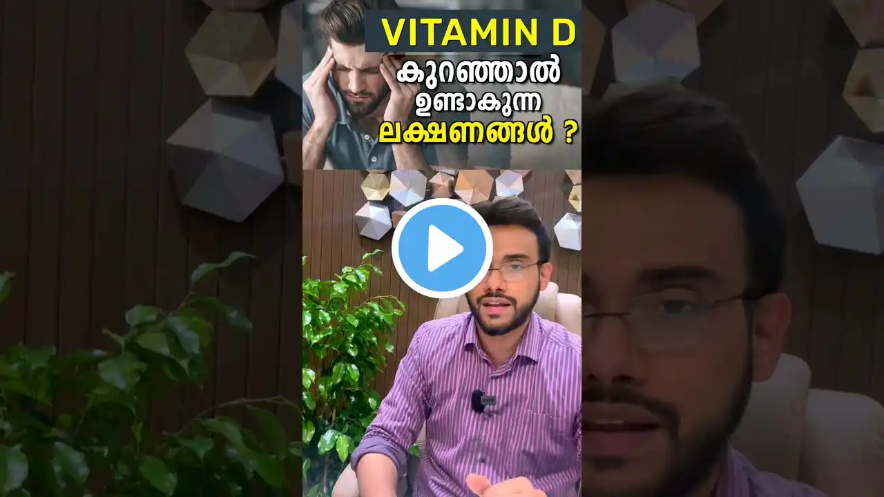 വിറ്റാമിന് ഡി കുറഞ്ഞാൽ ഉണ്ടാകുന്ന ലക്ഷണങ്ങൾ? I  Symptoms to identify vitamin D Deficiency ?