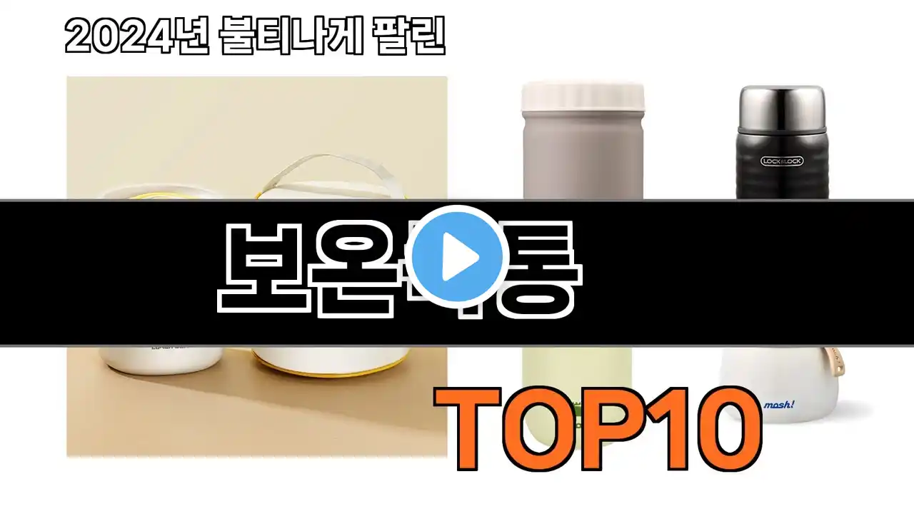 2025 가장 인기 있는 보온죽통 추천 BEST10
