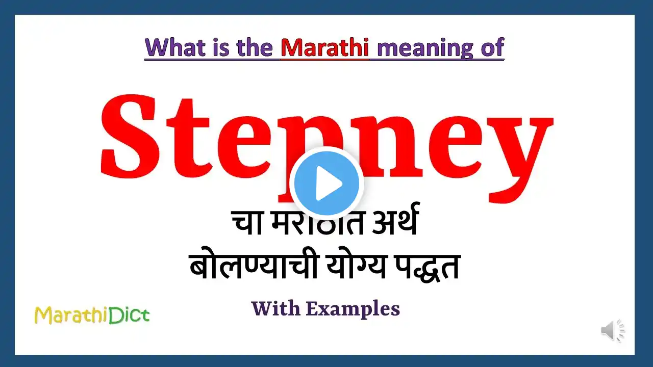 Stepney Meaning in Marathi | Stepney म्हणजे काय | Stepney in Marathi Dictionary |