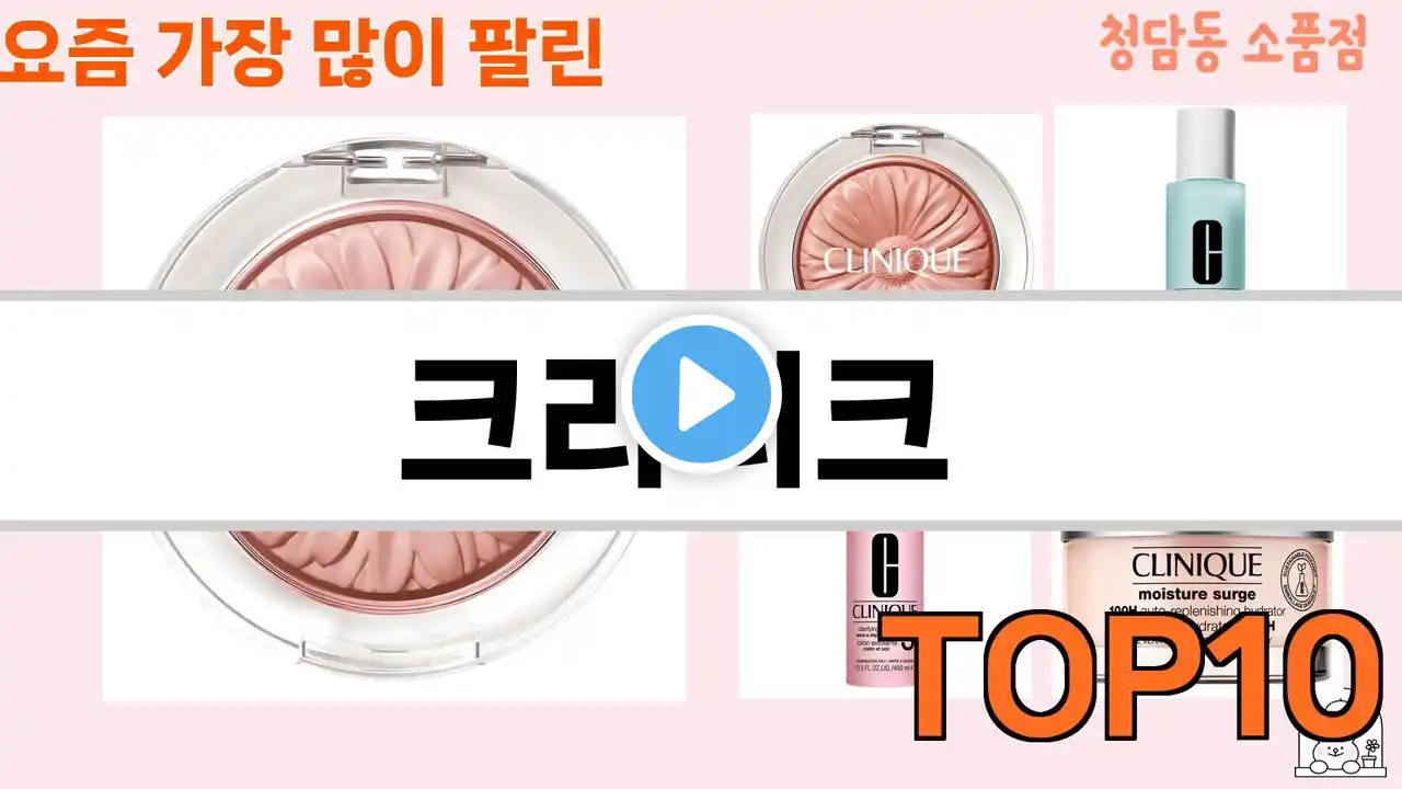 가장 많이 팔린 크리니크 추천 Top10!