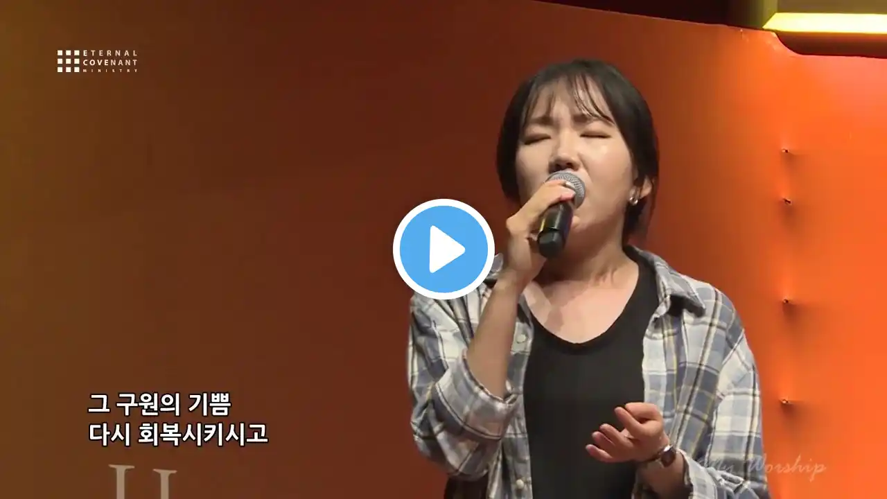 정결한맘주시옵소서 - 이커브 미니스트리 워십 목요찬양예배 (최두영 자매) E-Cove ministry