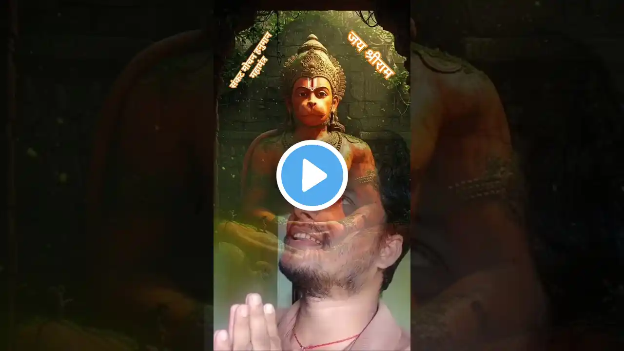 संकट मोचन हनुमान महामंत्र. ........!!!!!! #ram #hanuman #राम #हनुमान #shorts #ytshorts #bhajan