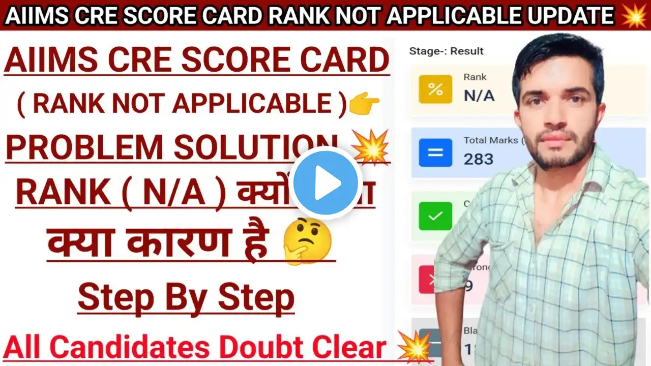 AIIMS CRE SCORE CARD RANK NOT APPLICABLE PROBLEM SOLUTION 💥 | All Candidates Doubt Clear 💥 || #aiims