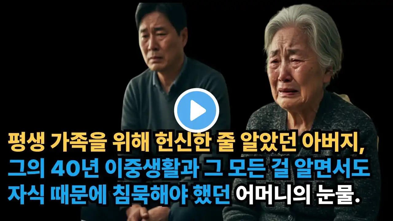 장례식 다음 날 저는 아버지를 다시 죽여야 했습니다 #가족썰 #불륜썰 #아버지의비밀 #엄마의눈물 #실화바탕 #사연읽어주는남자 #막장드라마 #가정사 #감동실화