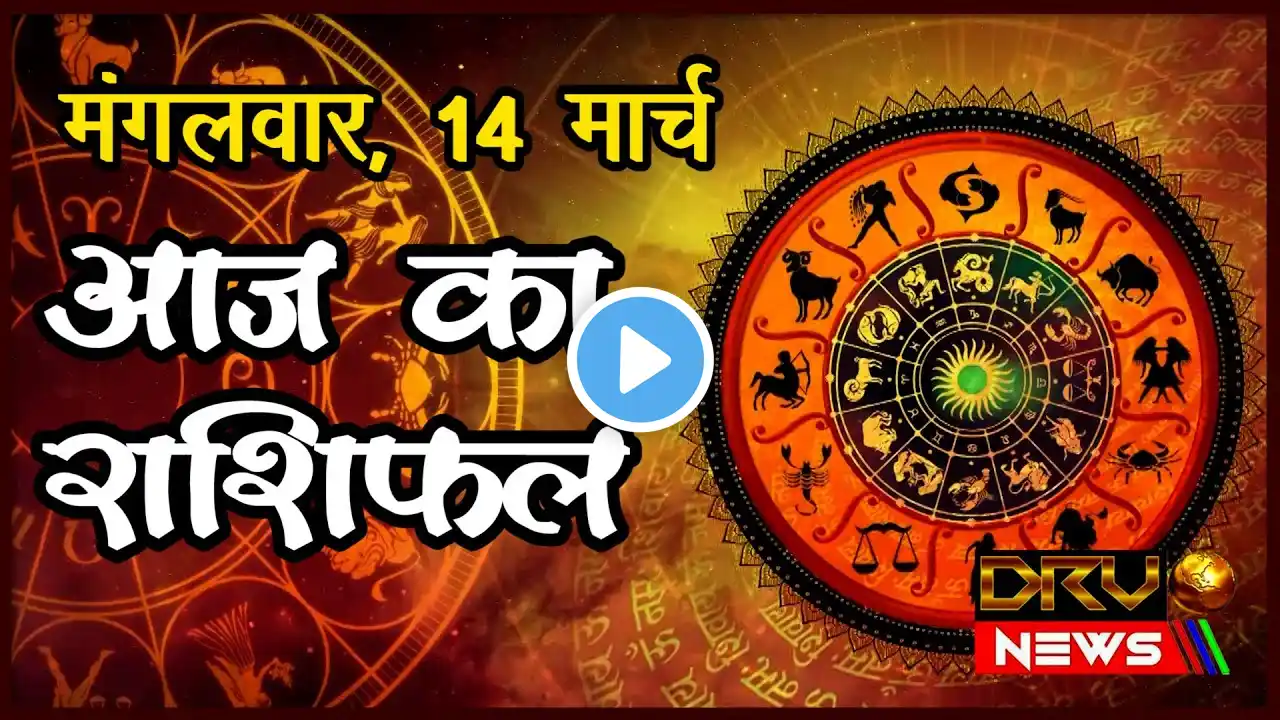 Aaj Ka Rashifal | मंगलवार का राशिफल | Today Horoscope | 14 March 2023