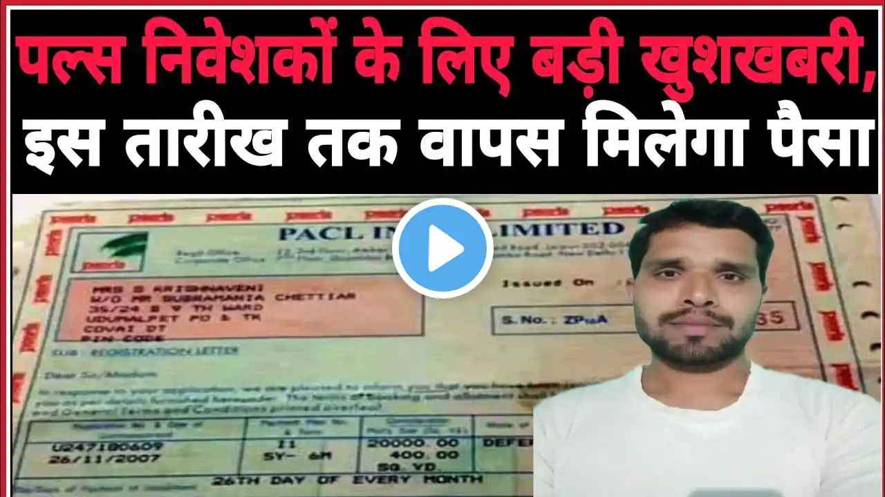 पत्रकार ने बताया कब मिलेगा पल्स का पैसा Pulse Pals Pacl,pulse latest news today 💰💰