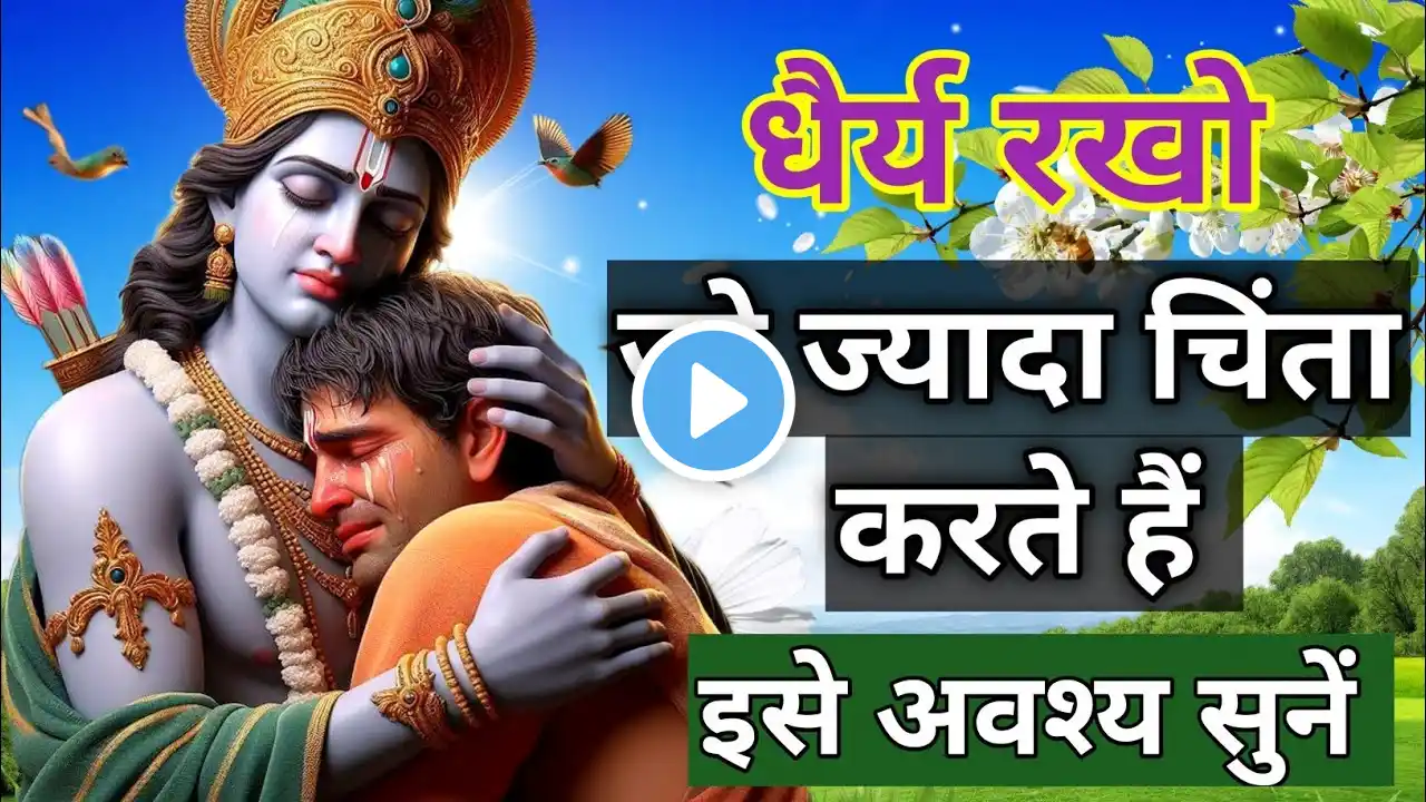 जो ज्यादा चिंता करते हैं इसे तुरंत सुनें | Krishna Best Motivation Speech । Geeta Saar