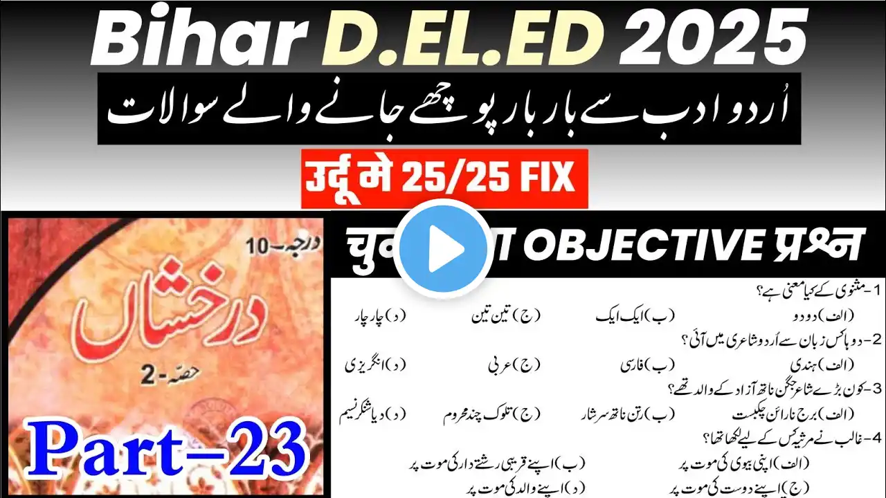 Bihar board 10th urdu objective | d.el.ed entrance exam 2025 | Bihar Deled Urdu Objective #urdu