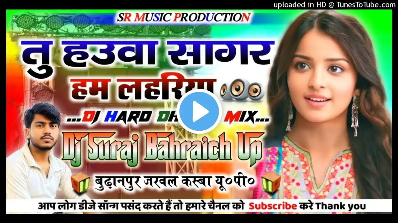 Tu Hauwa Sagar Hum Lahariya | dj remix song | Sawariya sun le di ki baat dj | #bhojpuri song