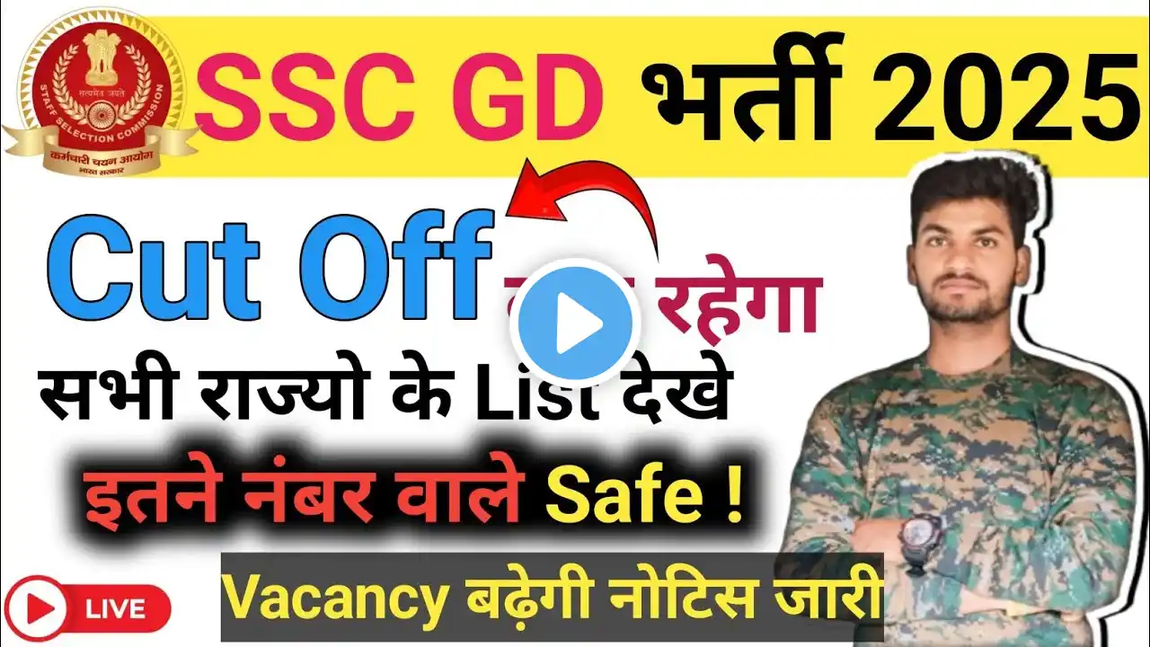 SSC GD Result 2025 Date | SSC GD Result 2025 Kab Aayega | SSC GD Physical 2025 | SSC GD Cut Off 2025