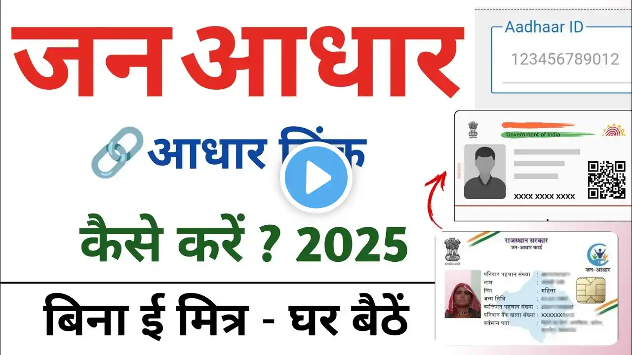 Jan Aadhar card me Aadhaar card link kaise kare | जन आधार में आधार कार्ड लिंक कैसे करें बिना ई मित्र