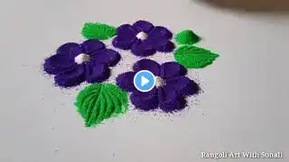 फुलांची रांगोळी 💥/ खूप छान अशी सोपी व सुंदर फुलांची रांगोळी  🌿/ Daily flower Rangoli Designs ❤️