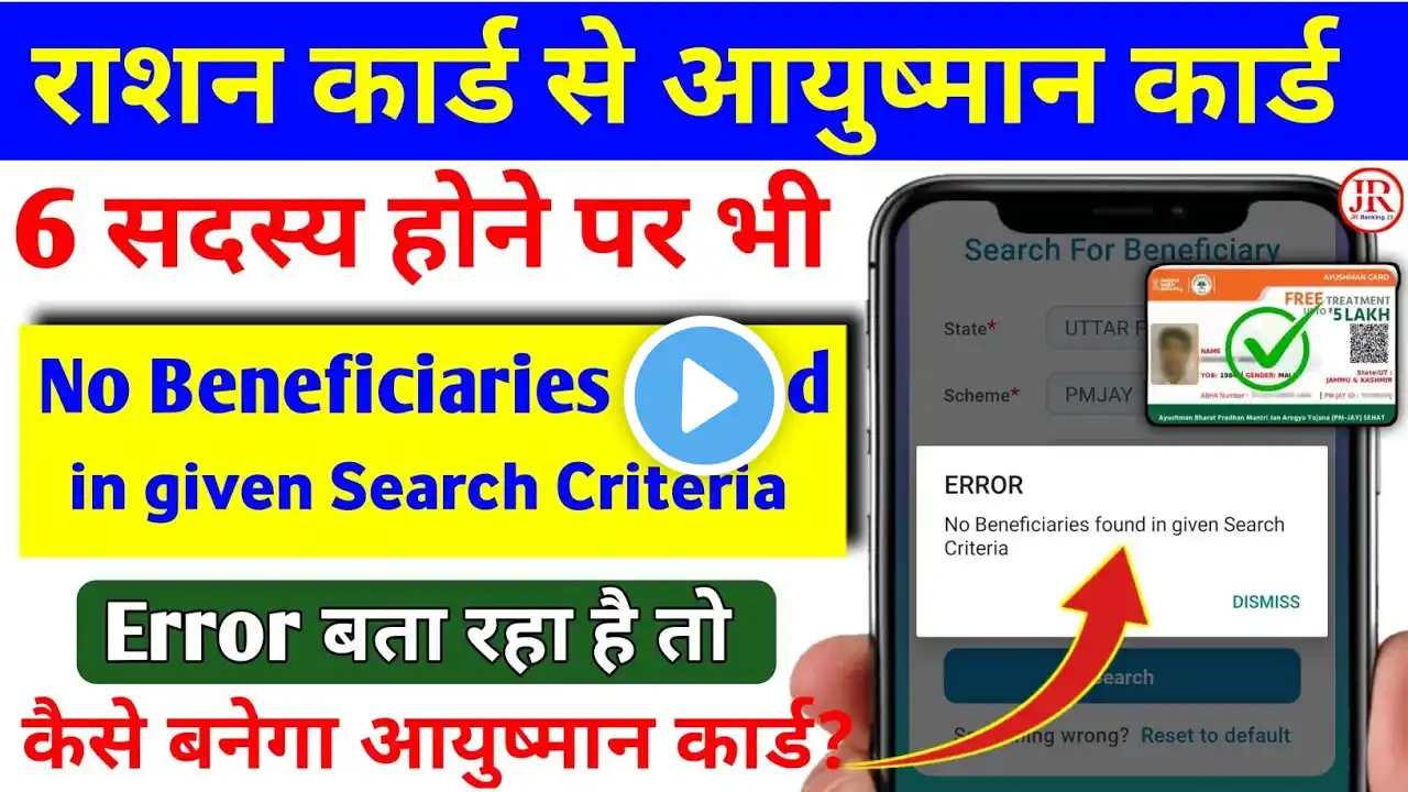 No Beneficiaries found in given Search Criteria | Ayushman App Error कैसे सही करें?|#ayushman_card