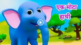 Ek Mota Hathi | एक मोटा हाथी | Hindi Rhyme For Children l Hindi Rhymes For Kids ‎@kidschannelindia