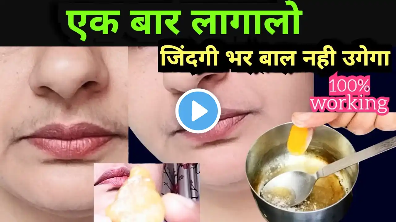 best home remedy to remove upper lip hair permanently @beauty at home