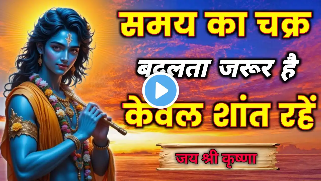 शांत होकर सुनो समय का चक्र बदलता है | Krishna Motivational Speech | Krishna Vani Geeta Saar