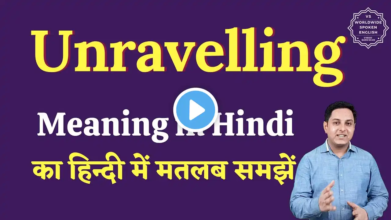 Unravelling meaning in Hindi | Unravelling ka matlab kya hota hai | English to hindi