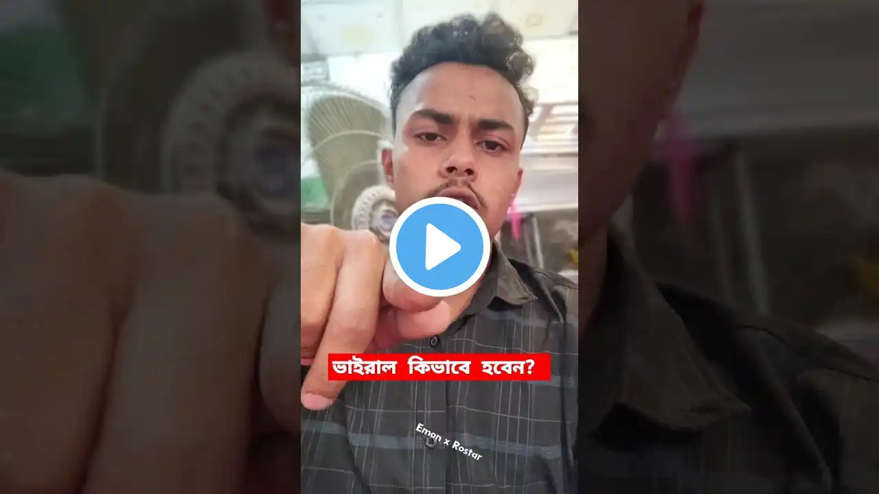 আপনি ভাইরাল কিভাবে হবেন🤔??#vairalshort #funny #comedyroast #comedyfilms #foryou #roaster #roast