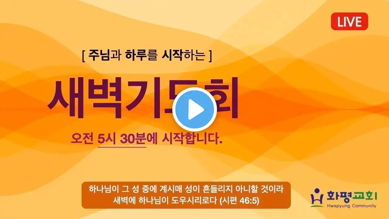 2025년 7월 2일(수) 화평교회 새벽기도회(오전 5시 30분) Live