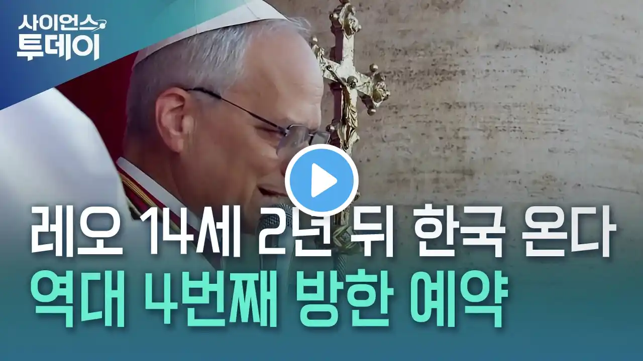 교황 레오 14세 2년 뒤 한국 온다...역대 4번째 방한 예약 / YTN 사이언스