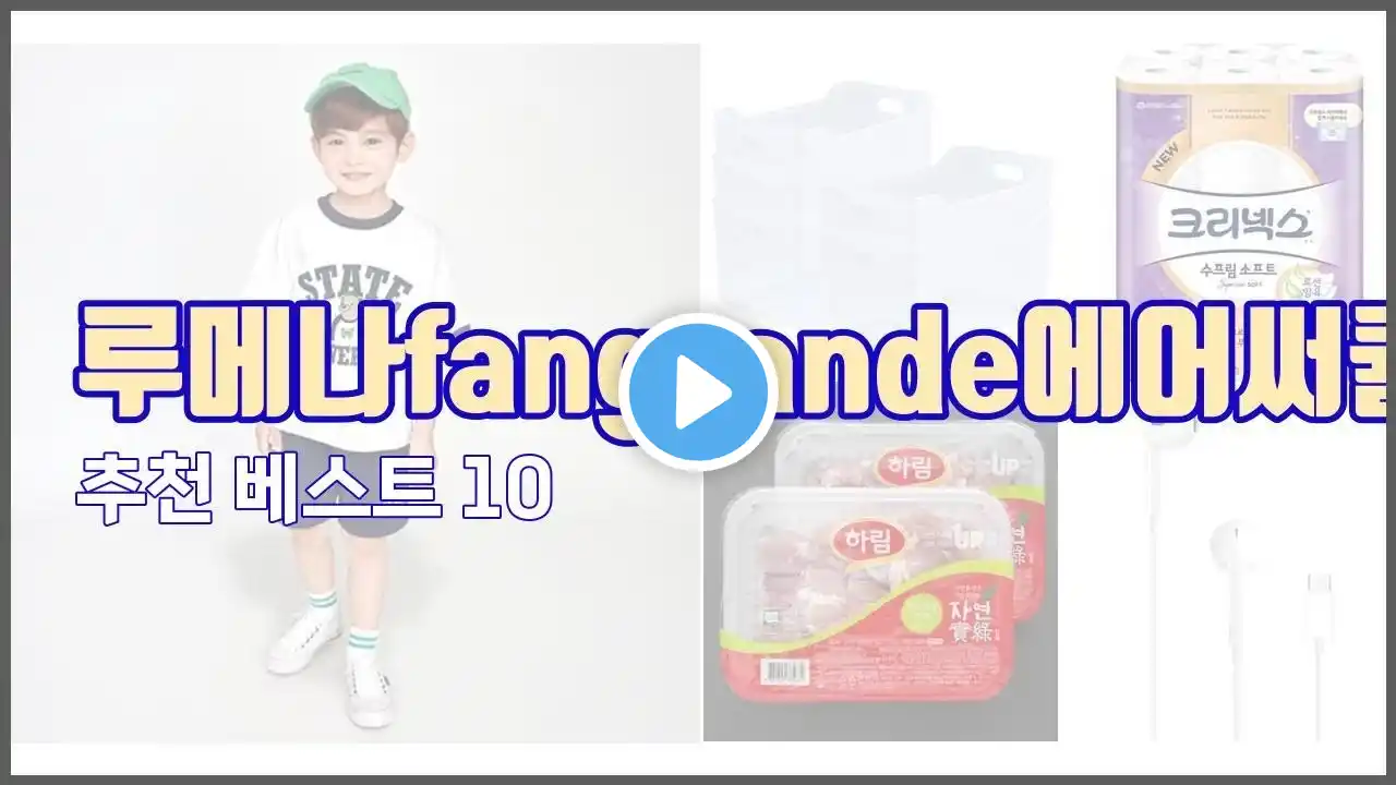 루메나fangrande에어써큘레이터 추천 구매자 인증! 가격과 품질, 판매량으로 알아본 베스트 상품 10가지