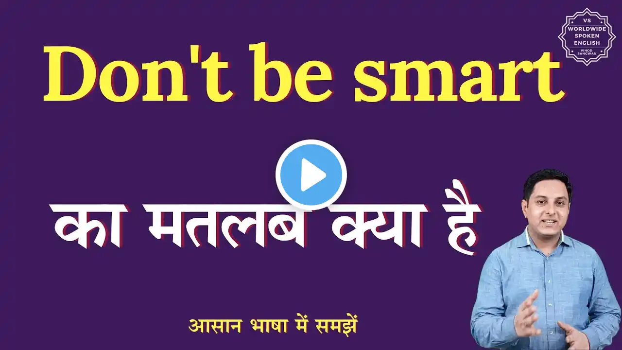 Don't be smart meaning in Hindi | Don't be smart ka matlab kya hota hai | English to hindi