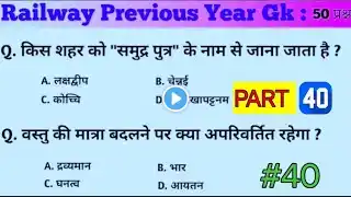 Railway Group D Gk Gs || पार्ट 40 || Previous Year Railway Group D Gk || Group D Gk  2025|| NTPC ||