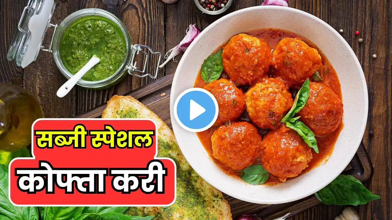 लौकी कोफ्ते की नरम और टेस्टी मसालेदार करी की आसान रेसिपी-Lauki Kofta Ki Sabji Recipe in Hindi