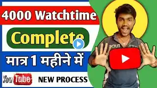 4000 Watchtime Complete Kaise Kare | Watchtime Complete Kaise Kare ? YouTube Par Watchtime Complete