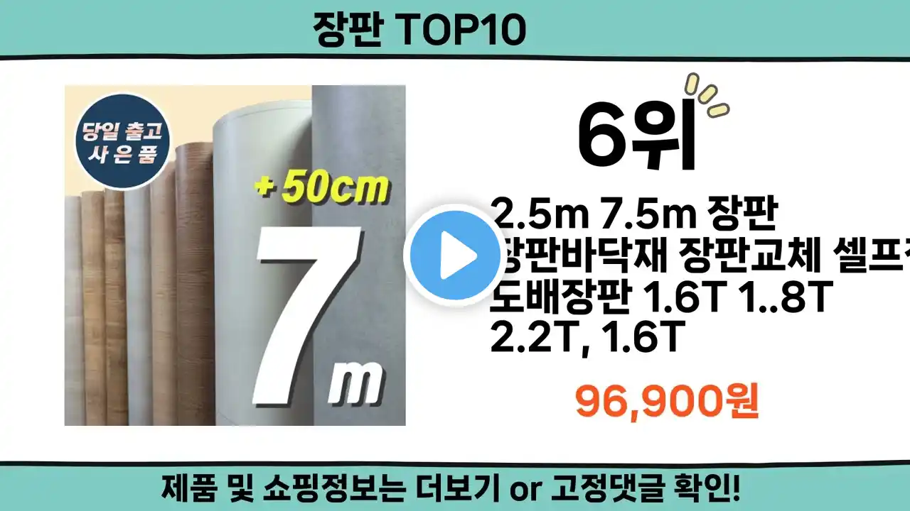 2024 가장 핫한 장판 top10