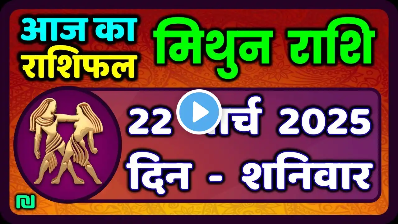 मिथुन राशिफल 22  मार्च  2025 | Mithun Rashi 22 March 2025 | Aaj Mithun Rashifal|#GeminiHoroscope