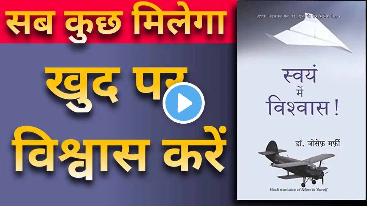 खुद पर विश्वास करें | Believe in Yourself by Dr. Joseph Murphy Audiobook | Book Summary in Hindi