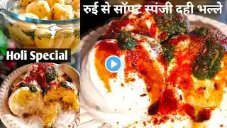 सबसे आसान तरीका सॉफ्ट दही भल्ले बनाने का। Soft Dahi Bhalla Recipe। Holi Special Dahi Vada Recipe।