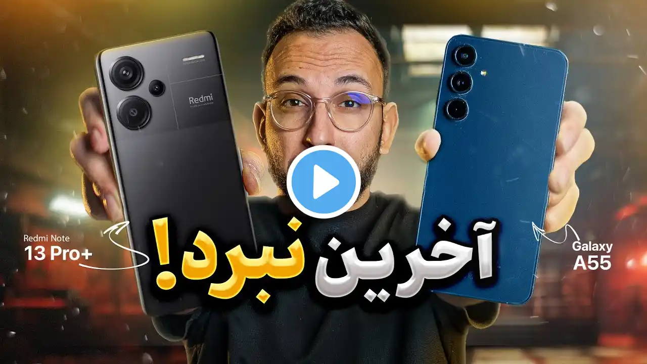 مقایسه Galaxy A55 و Redmi Note 13 Pro Plus