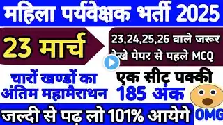 23 MARCH 1st & 2nd Shift MP MAHILA SUPERVISOR|Exam Analysis| पंचवर्षीय योजनाएं today Exam Questions