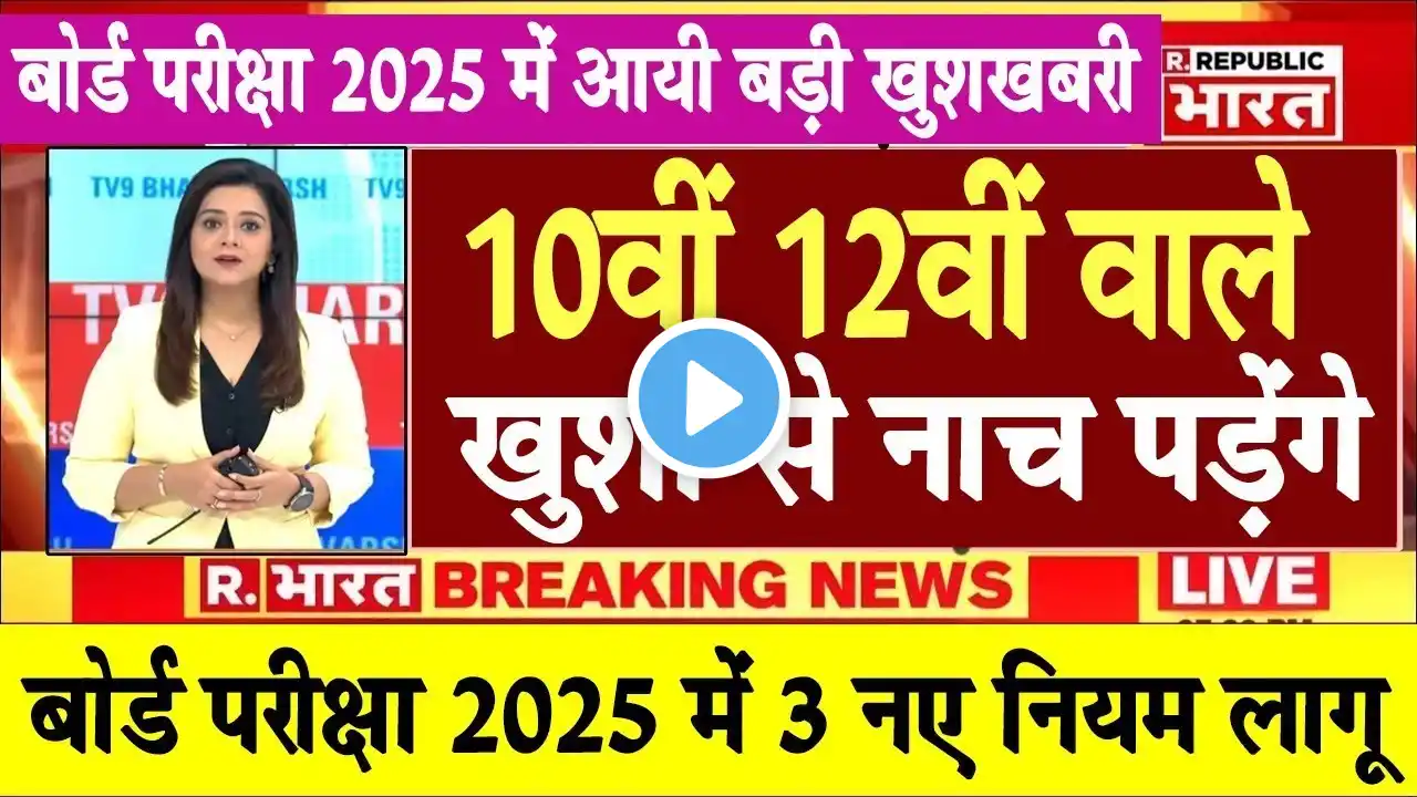 10वीं 12वीं वाले खुशी से नाच पड़ेंगे/board Exam 2025,cbse board Exam 2025 Latest News