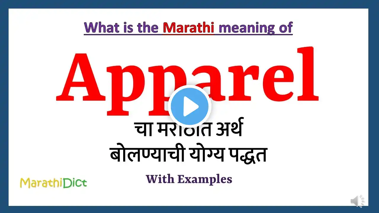 Apparel Meaning in Marathi | Apparel म्हणजे काय | Apparel in Marathi Dictionary |