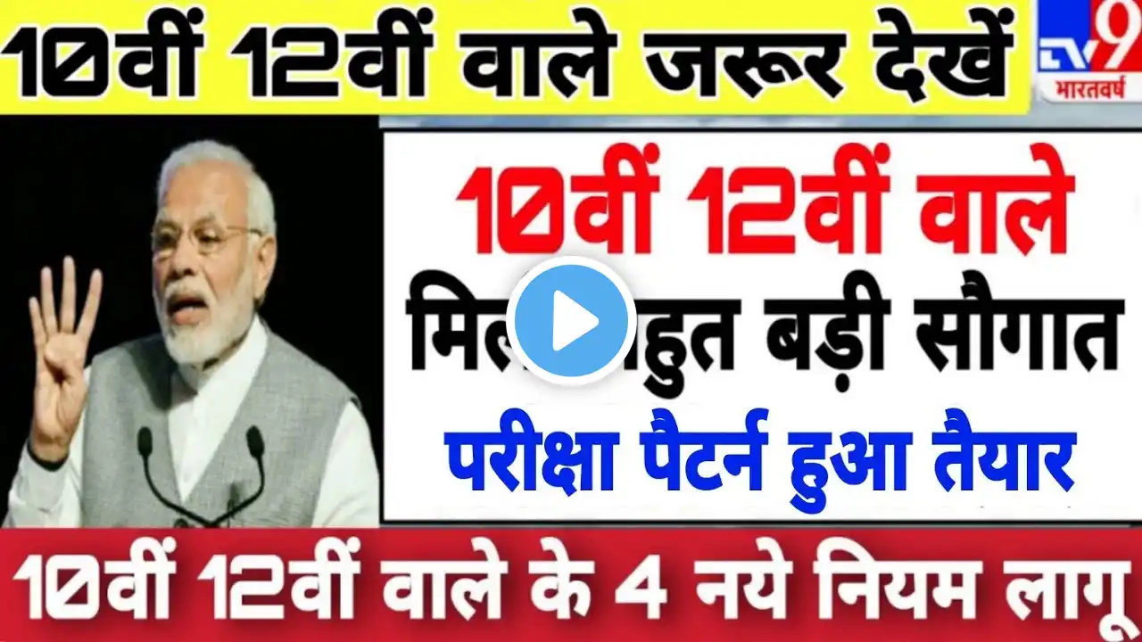 बोर्ड परीक्षा 2025 में 4 नए नियम लागू | 10वीं 12वीं के छात्र को खुशखबरी//Board exam 2025 Latest News