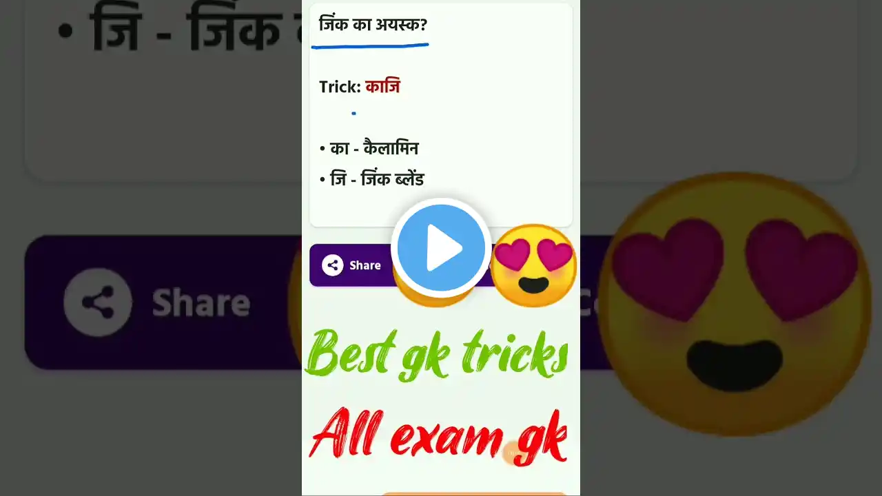 😍🤔ट्रिक से जिंक का अयस्क याद करना || #shorts #short #viral #youtubeshorts