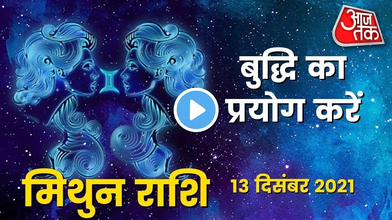 Gemini Horoscope Today: Aaj Ka Rashifal 13 December 2021 | आज का राशिफल | मिथुन राशि के लिए आज दिन