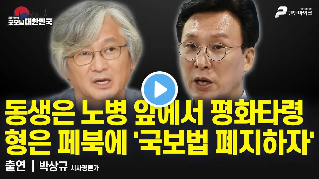 이 형제의 정체는 과연 무엇일까? / 박상규 시사평론가 [굿모닝 대한민국]